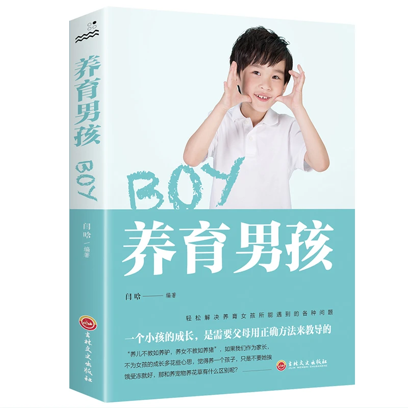 养育男孩 家庭教育书籍