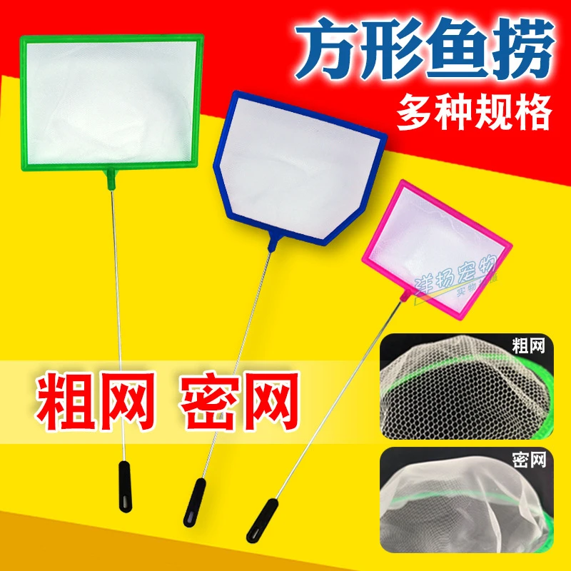 儿童捞鱼小鱼网鱼缸捞鱼网粗网密网小方渔捞手抄渔捞水族箱方鱼网