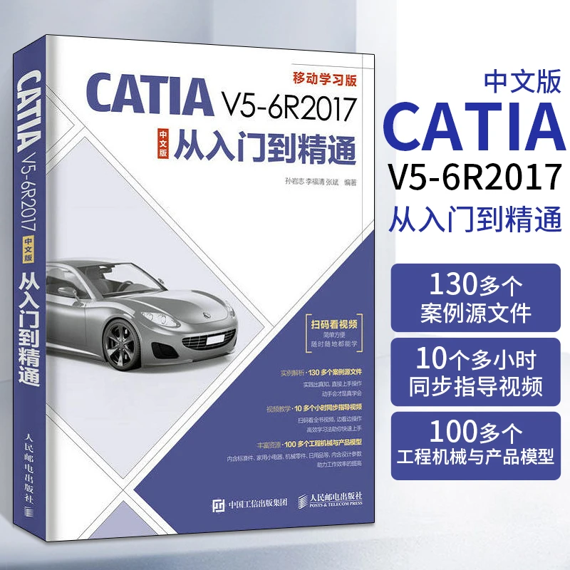 CATIA V5-6R2017中文版从入门到精通 catia软件教程书籍视频教程