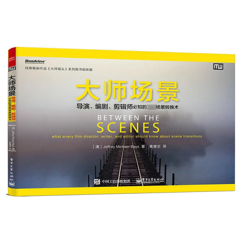 大师场景 导演 编剧 剪辑师必知的**场景转换术 艺术影视场