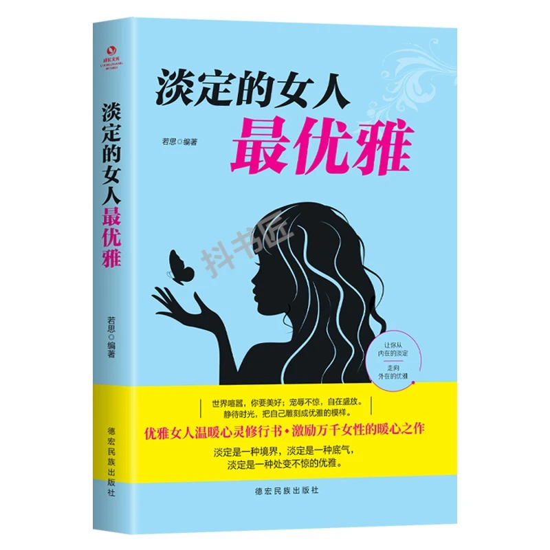 淡定的女人优雅 女人书籍提升自己修养气质 淡定的女人优雅