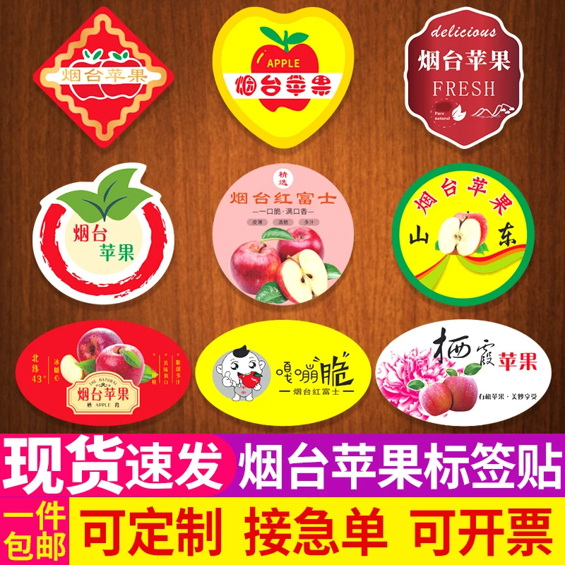 烟台红富士标签苹果嘎啦果贴纸有机水晶冰糖心栖霞不干胶商标定制