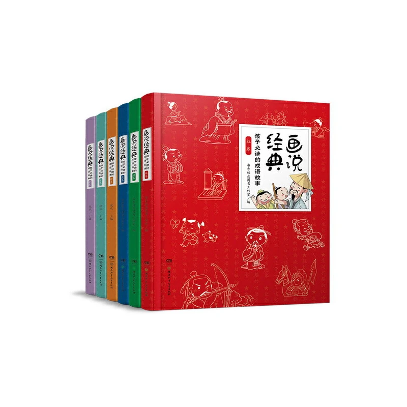 【当当】孩子的成语故事——画说经典(套装全6册)开学好书