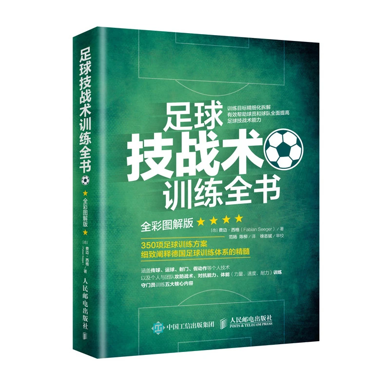 足球技战术训练全书  费边·西格  训练热身 350项足球训练方案