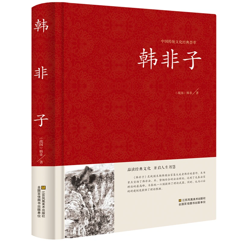 韩非子 全集注释 珍藏版 古代经典作品 国学经典名著 古典小说