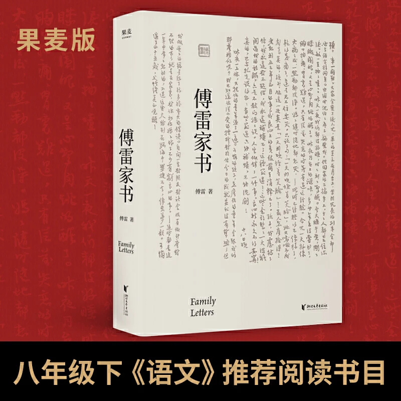 【当当】傅雷家书（央视节目、《人民日报》鼎力的文学经典书籍