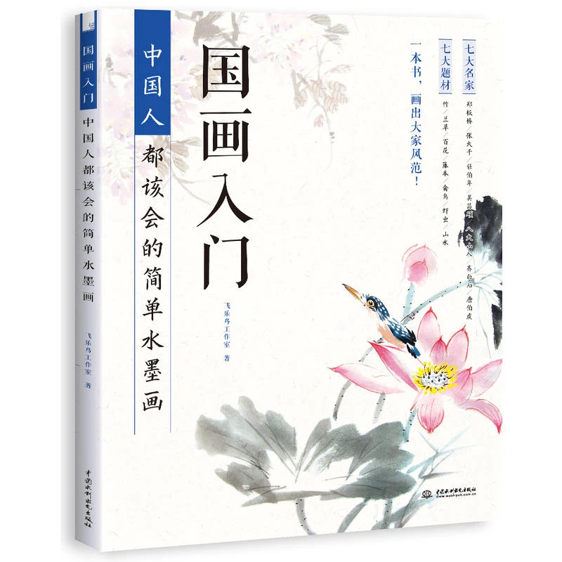 【当当】国画入门：中国人都该会的简单水墨画书籍