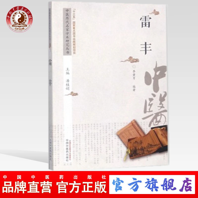 雷丰（中医历代名家学术研究丛书）李董男 编 中国中医药出版社