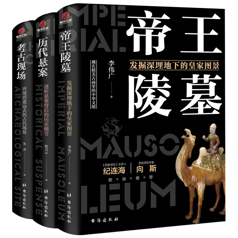【绿洲优品】有趣有料的考古三部曲 帝王陵墓 历代悬案 考古现场