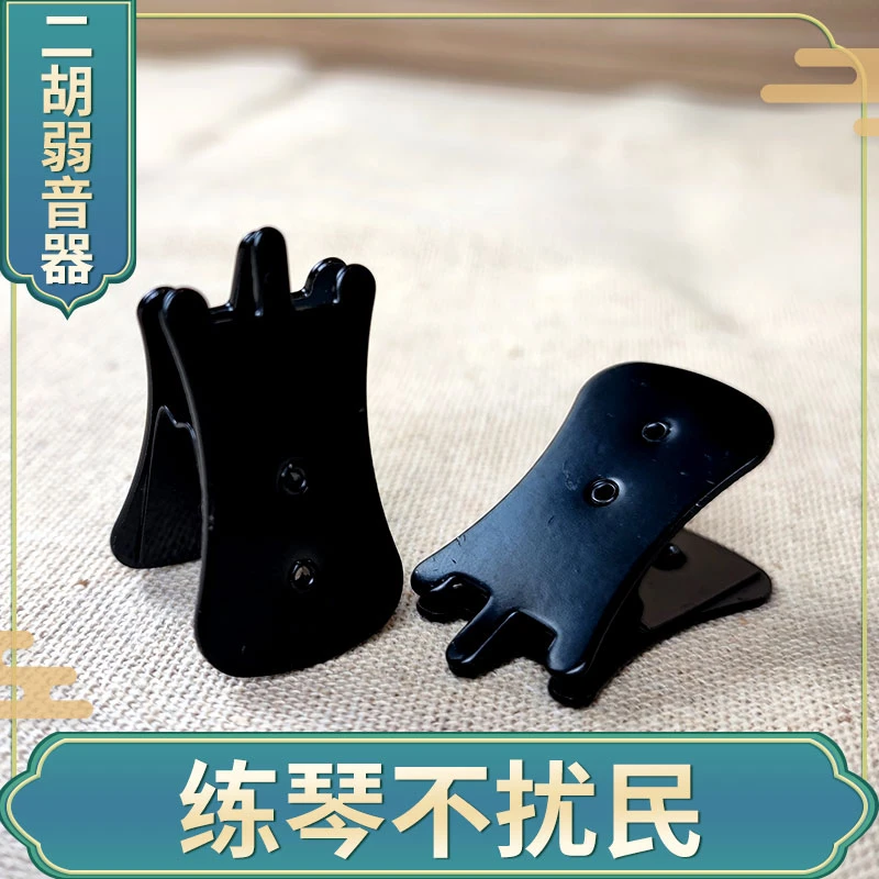 专业二胡弱音器消除声音器二胡弱音夹琴码夹二胡减音配件方便优质
