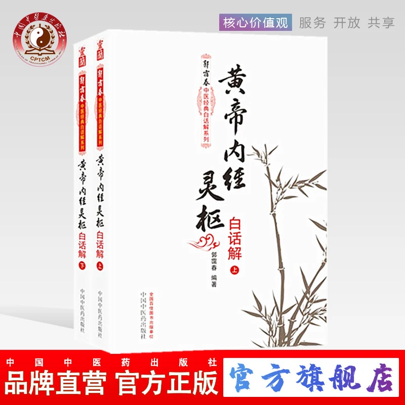 黄帝内经灵枢白话解(上下册) 郭霭春中医经典白话解系列 中医药书