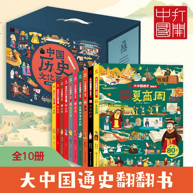 【6-12岁】中国历史文化百科（10册）-大中国通史翻翻书