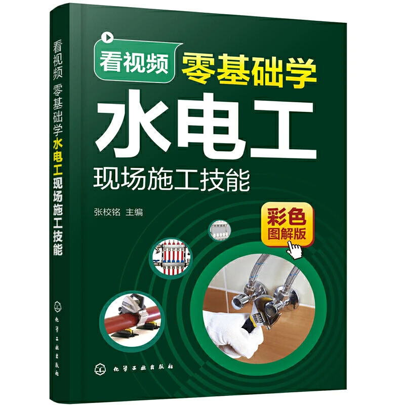 看视频零基础学水电工现场施工技能 水电安装书籍 水电工设计与