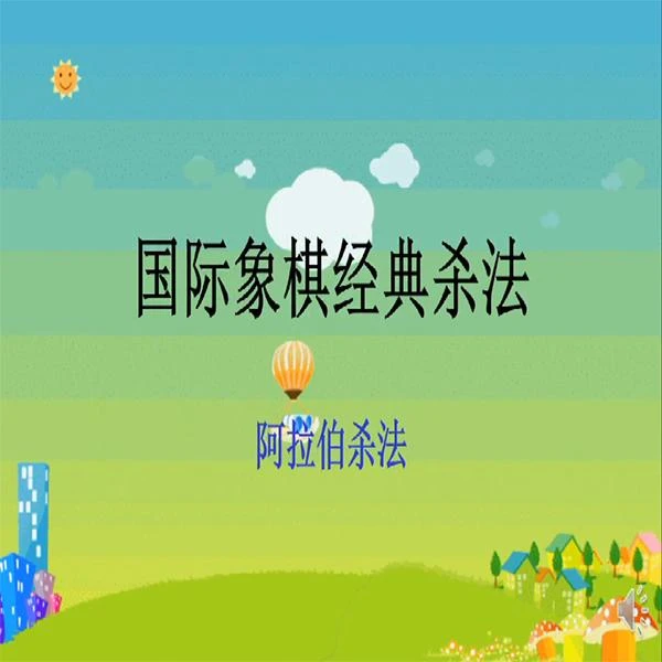 国际象棋 经典杀法