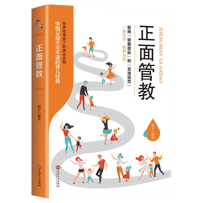 正面管教 如何不惩罚不娇纵有效管教孩子 轻松易懂的家教心理学