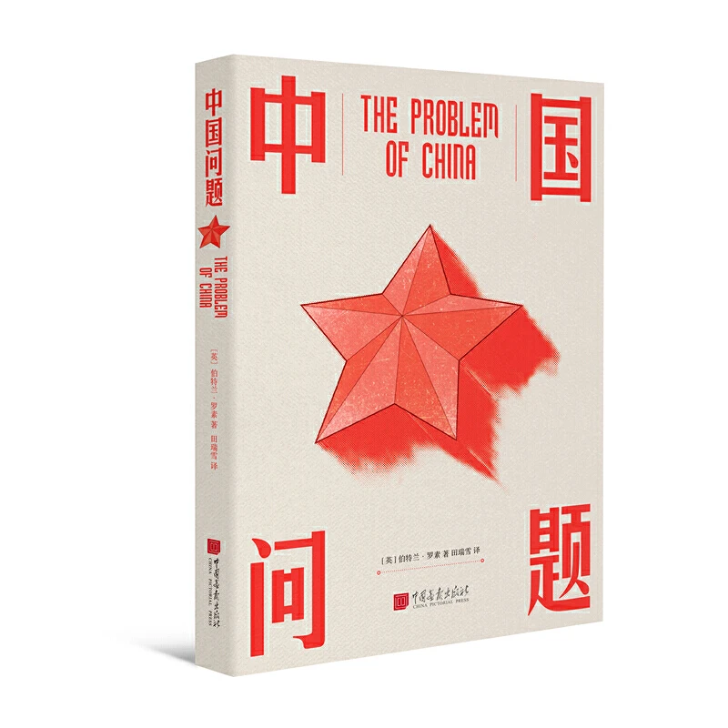 【当当】中国问题（21世纪全新译文图景版，华东师范大学哲学系