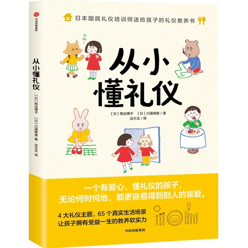 从小懂礼仪 西出博子等著 礼仪教养书4大礼仪主题65个日常场景