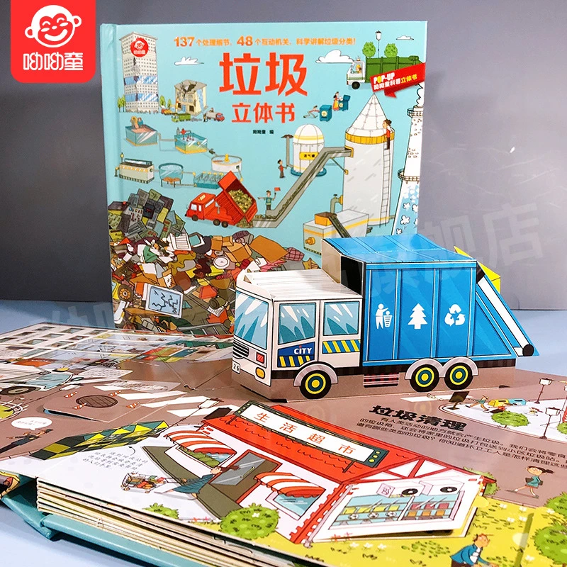 【呦呦童正版】垃圾立体书书籍儿童3d立体书3-8岁揭秘垃圾分类系列