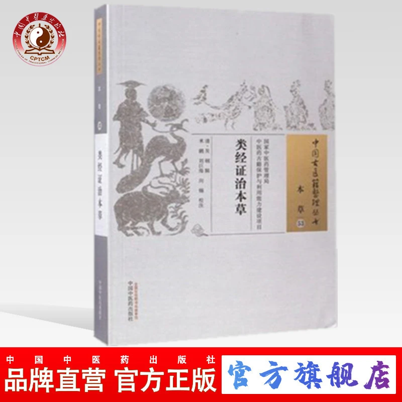 类经证治本草 中国古医籍整理丛书  清 吴刚 中国中医药出版社