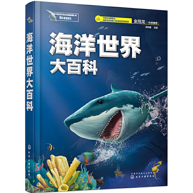 【当当】海洋世界大百科开学好书