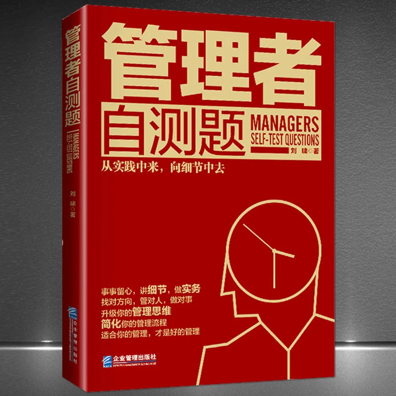 《管理者自测题》企业管理技巧 管理思维 职场人自我管理经管正版