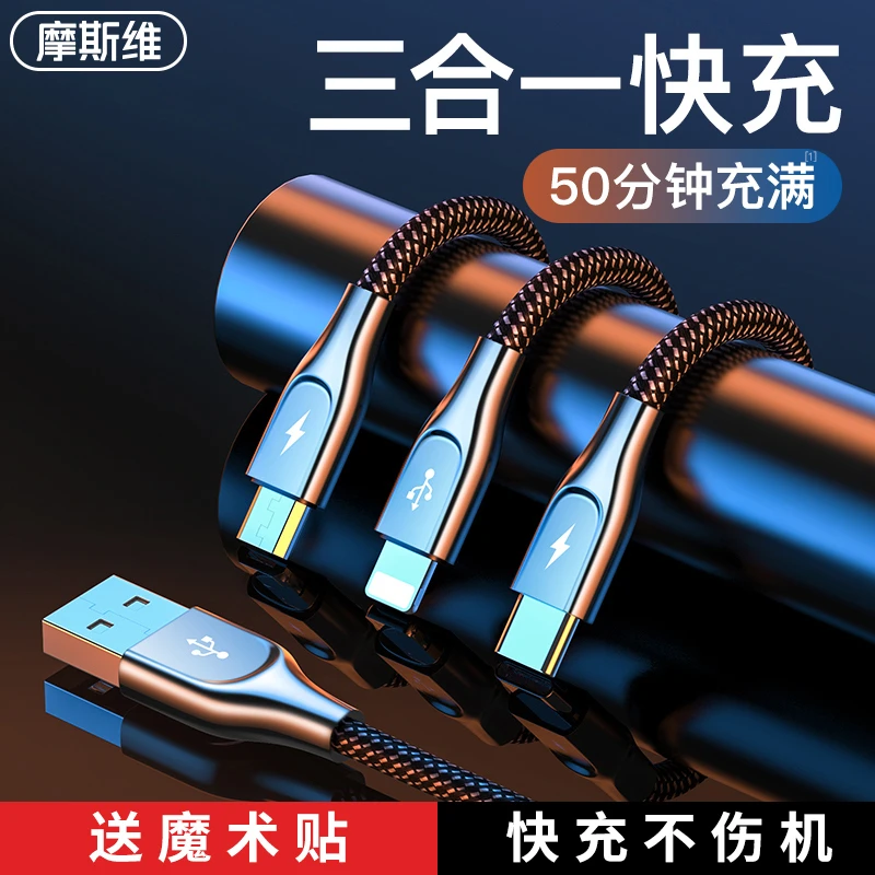 摩斯维三合一快充线1.5米手机充电三头适用苹果typec华为快速车载