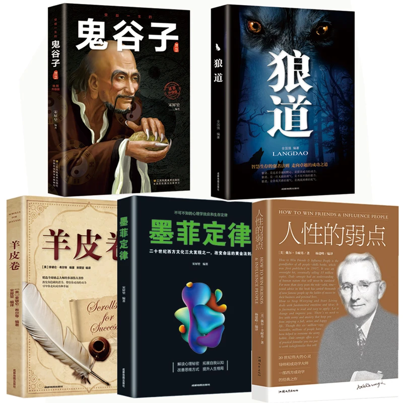 受益一生的五本书 狼道书籍正版 墨菲定律人性的弱点羊皮卷鬼谷子