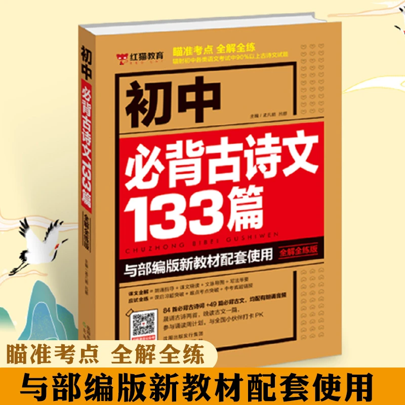 T初中必背古诗文133篇与部编版教材配套使用全解全练版学霸笔记五