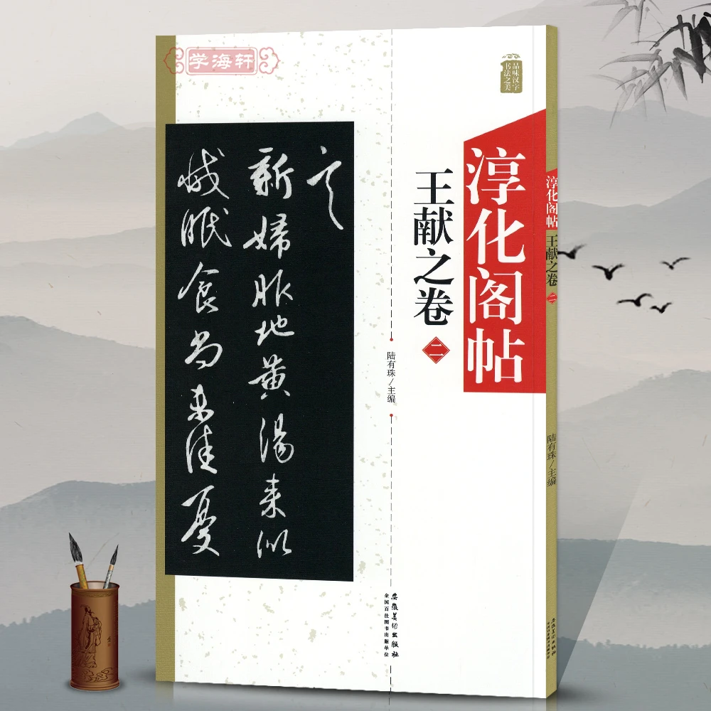 淳化阁帖王献之卷二2陆有珠主编行草书成人学生软笔书法毛笔字帖