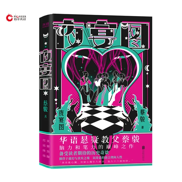 【ZB】《夜宴图》（精装）华语悬疑作家蔡骏又一力作！