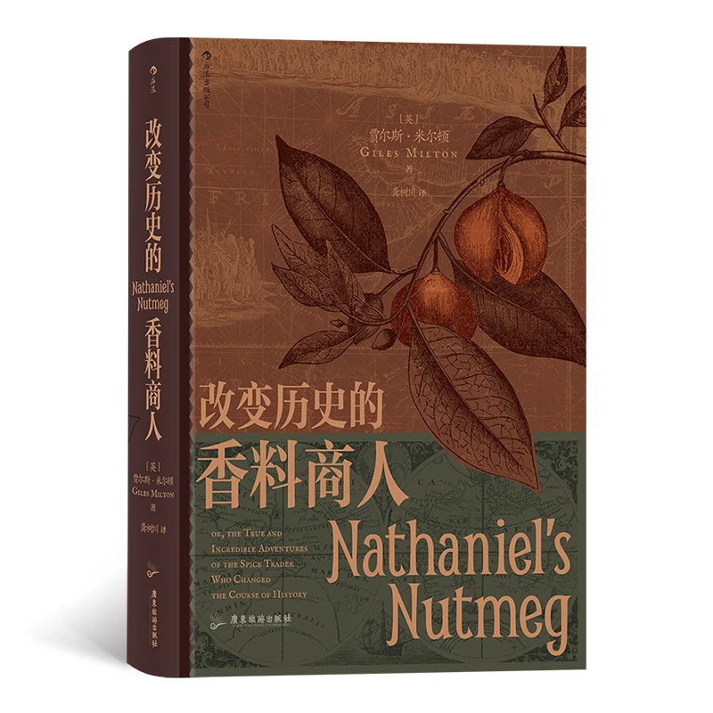 改变历史的香料商人 汗青堂丛书088 英荷战争 肉豆蔻 香料竞赛