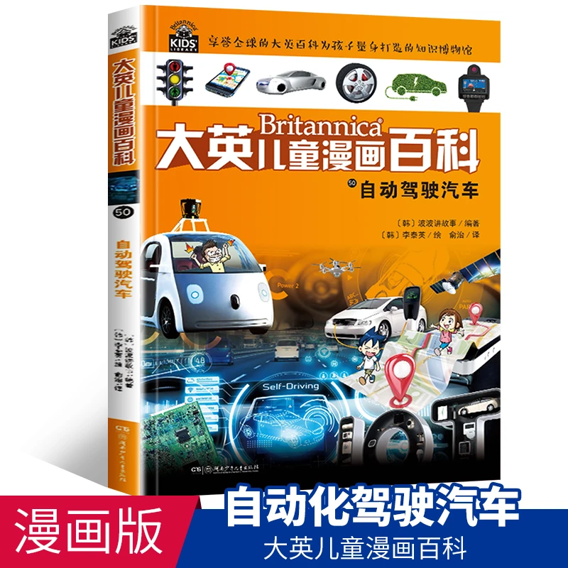 大英儿童漫画百科50·自动驾驶汽车