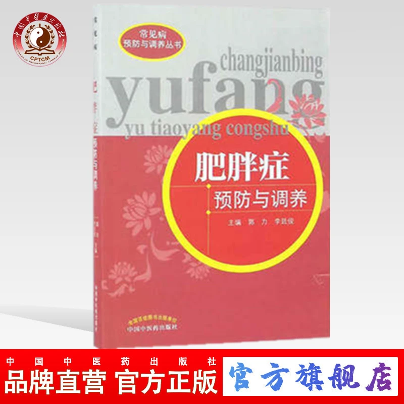 肥胖症预防与调养 常见病预防与调养丛书 郭力李延俊中医药出版社
