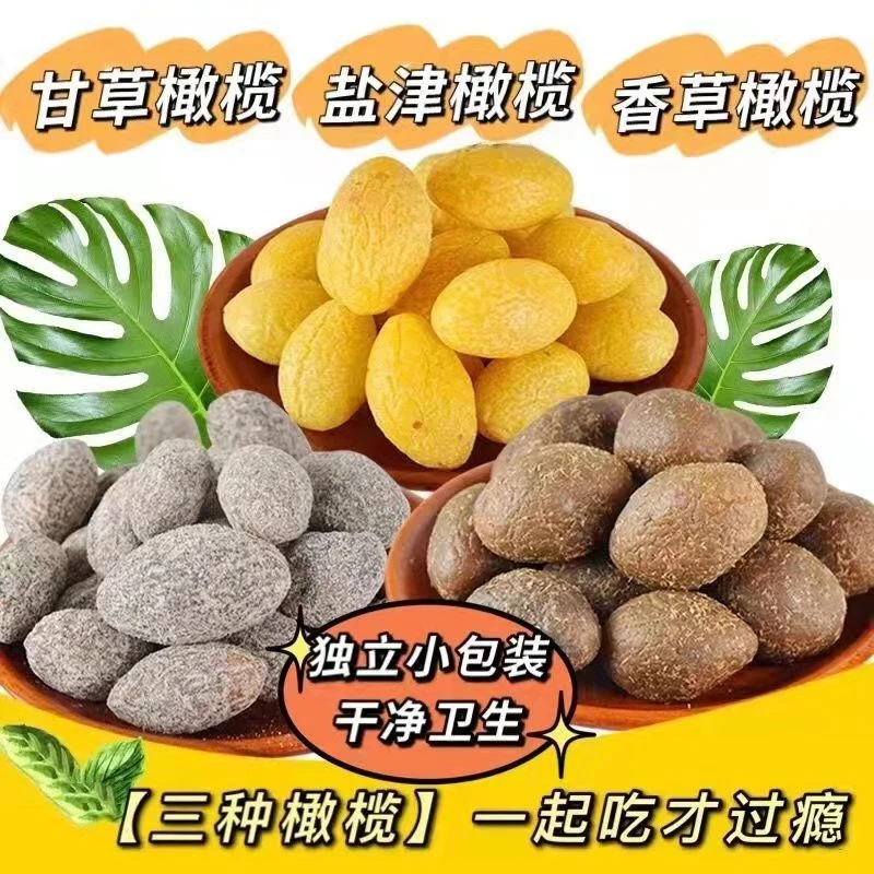 三味橄榄【甘草橄榄】【盐津橄榄】【香草橄榄】潮汕特产茶点休闲零食