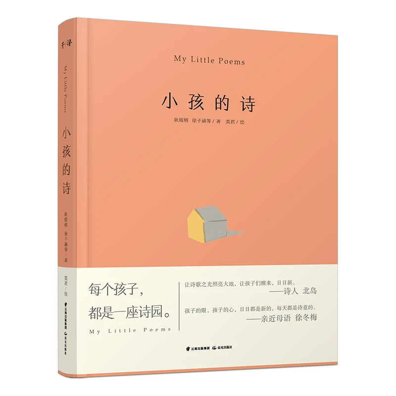 小孩的诗 · 来自40个孩子的60首充满童真童趣的纯美诗歌