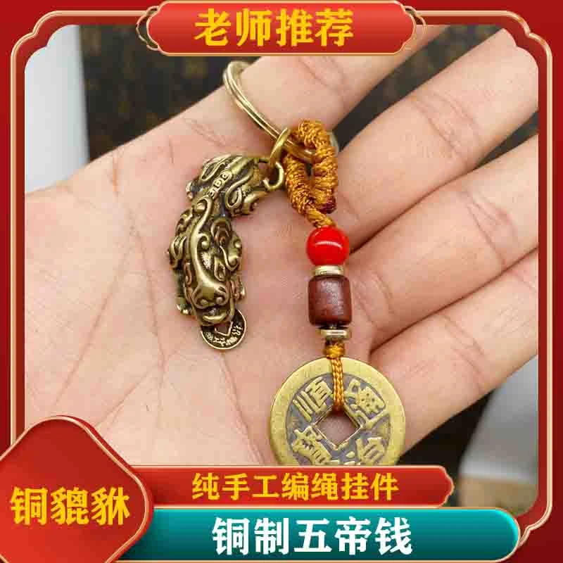 纯黄铜复古貔貅五帝钱钥匙扣挂件随身挂饰【拍二发三】