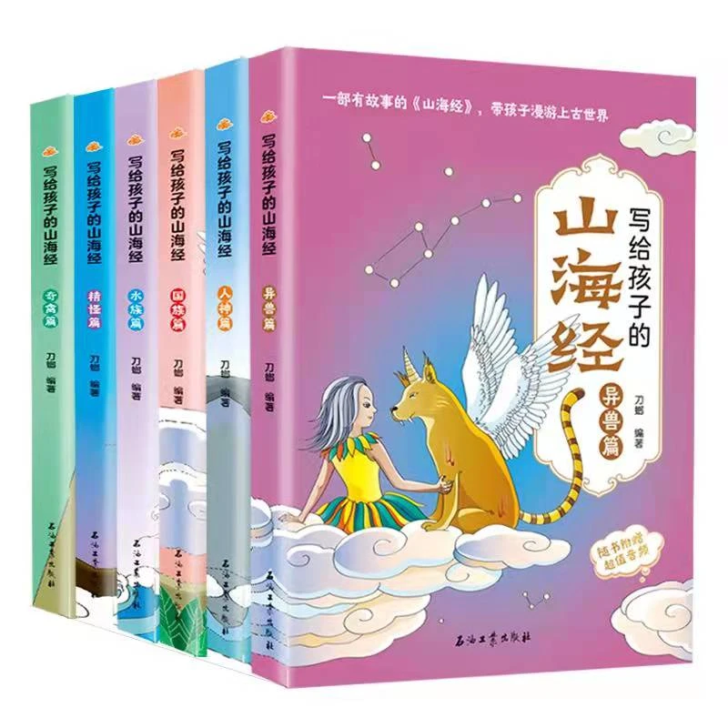 写给孩子的山海经适合5-12岁