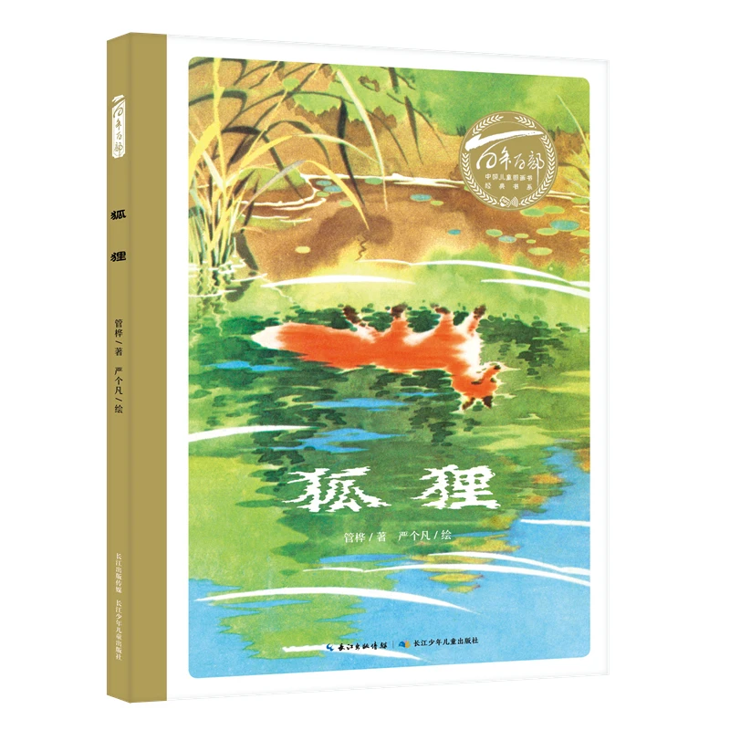 百年百部中国儿童图画书经典书系·狐狸