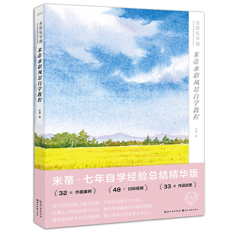 仓播微瑕 水彩技法2