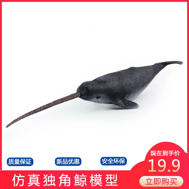 仿真海洋生物独角鲸玩具实心塑胶动物模型一角鲸儿童男孩认知摆件