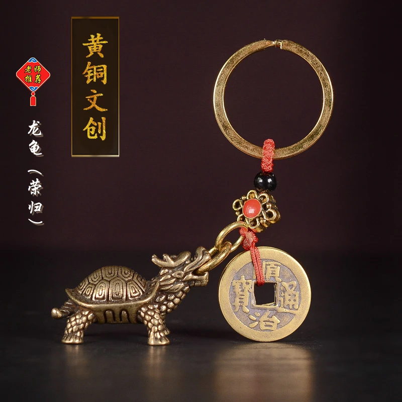 【老师推荐】纯铜龙龟挂坠 荣归钥匙扣挂件随身小吊坠