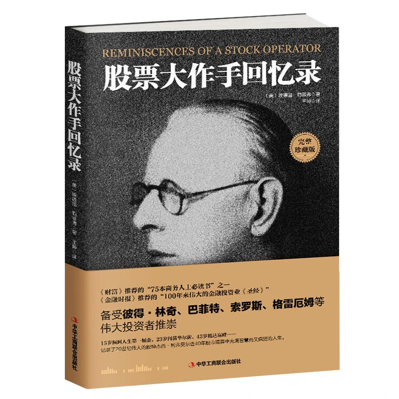 股票大作手回忆录正版 埃德温·勒菲弗/著华尔街利弗莫尔理财书