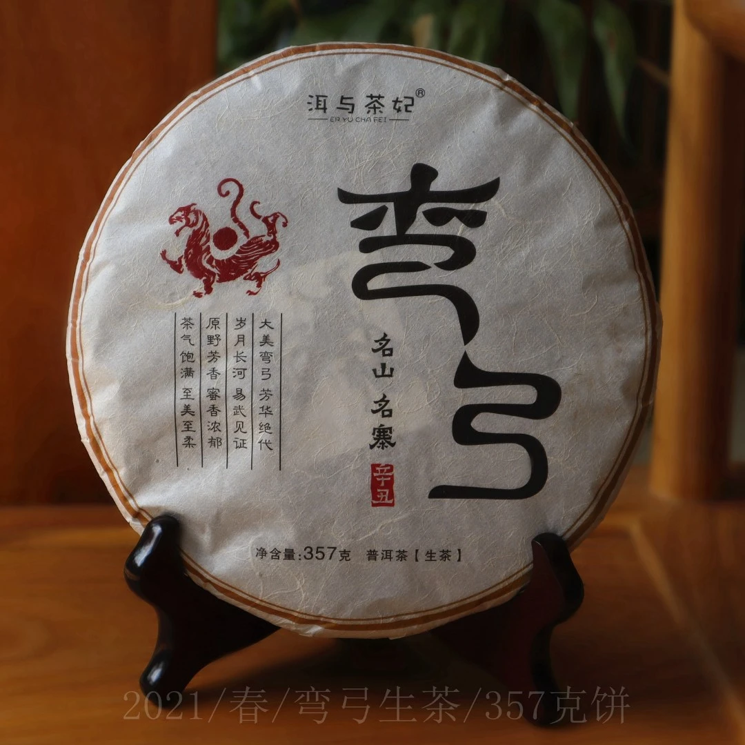 【洱与茶妃】2021年弯弓生茶357克一饼包邮
