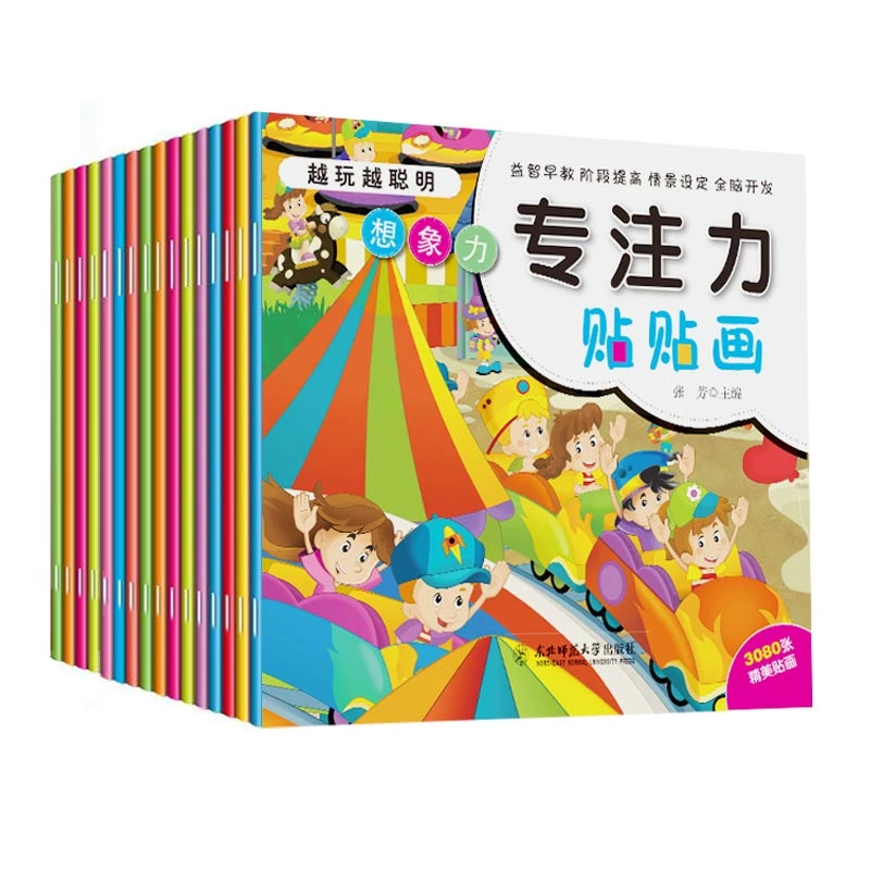 专注力+左右脑 越玩越聪明专注力贴贴画  全套16册