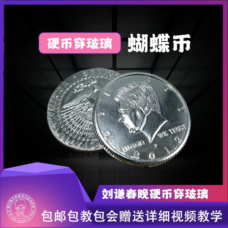 【硬币穿玻璃魔术道具  蝴蝶币  送教学包邮】