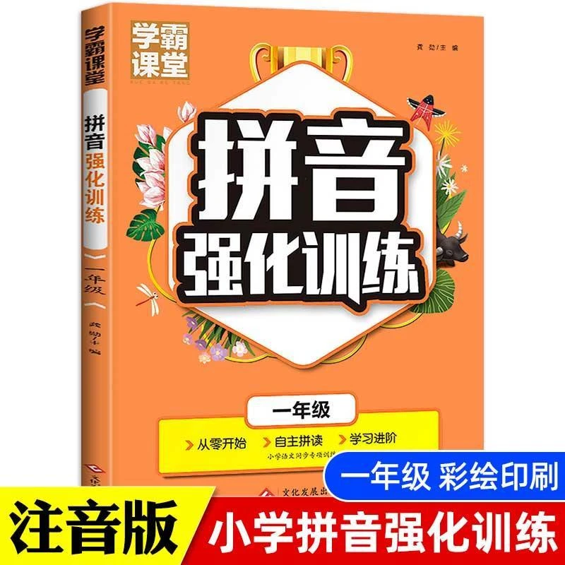 一年级拼音强化训练专项练习册部编人教版语文课本同步小学生拼音