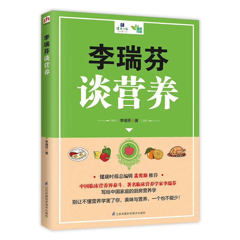 李瑞芬谈营养 写给中国家庭的厨房营养学 别让不懂营养学害了你
