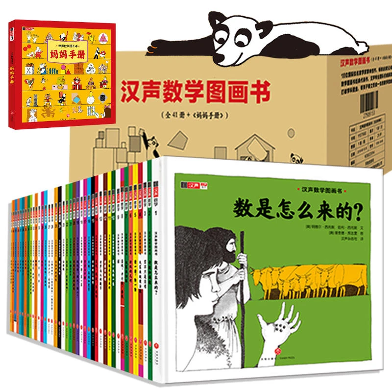 【当当】 汉声数学图画书（全41册+《妈妈手册》）