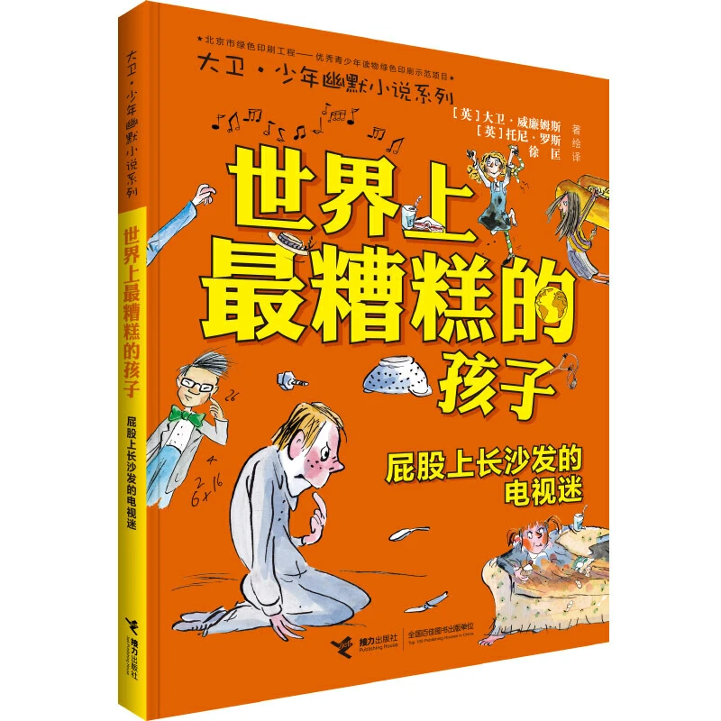 【当当】世界上糟糕的孩子:屁股上长沙发的电视迷开学好书