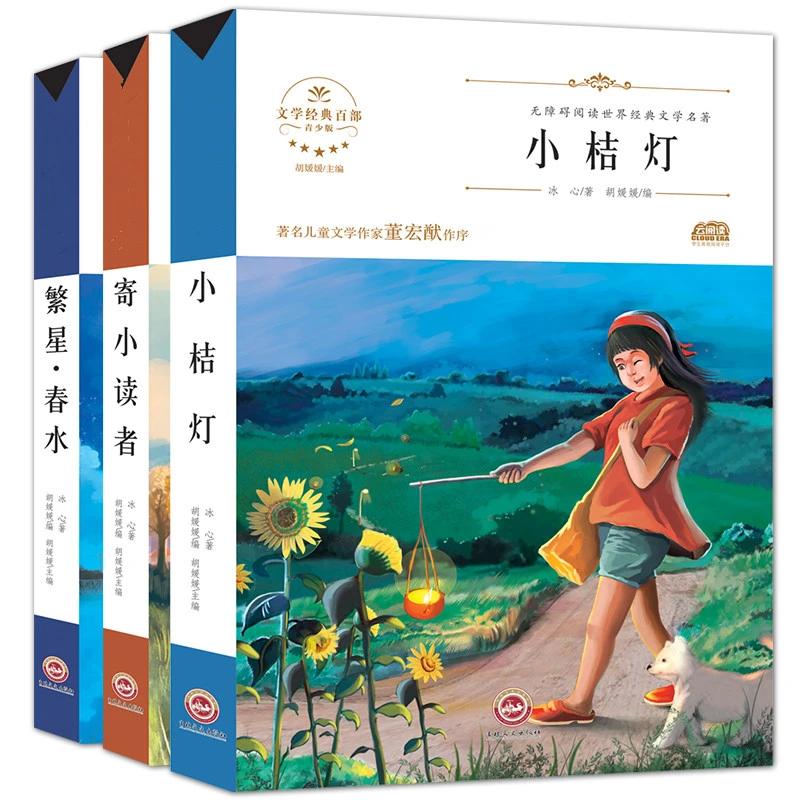 【文轩】冰心三部曲小桔灯+寄小读者+繁星春水（共3册）